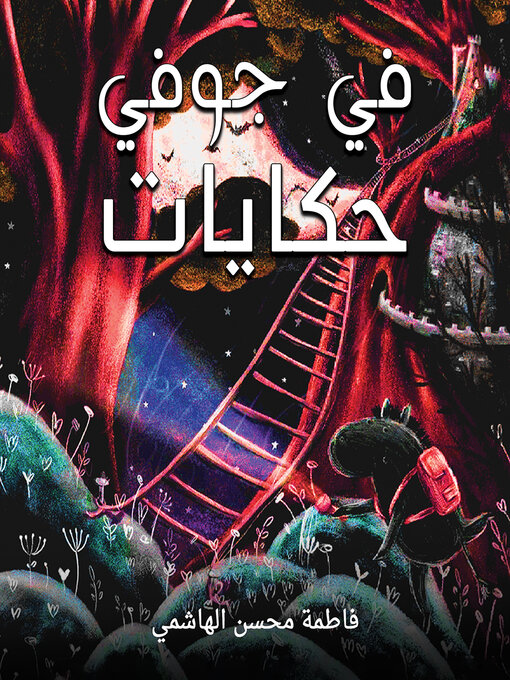 Title details for في جوفي حكايات by Fatima Mohsen Alhashimi - Available